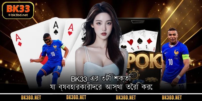 BK33 এর ৩টি শক্তি যা ব্যবহারকারীদের আস্থা তৈরি করে