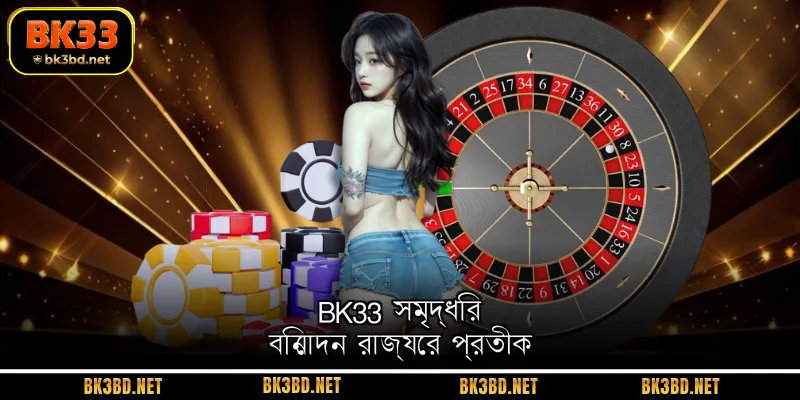 BK33 সমৃদ্ধির বিনোদন রাজ্যের প্রতীক