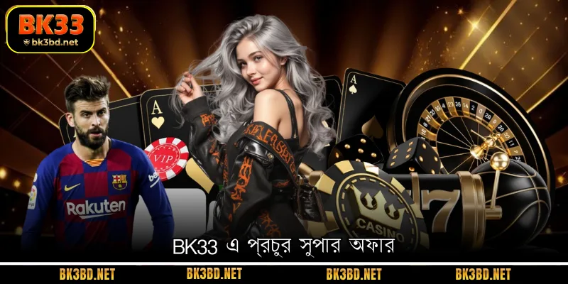 BK33 এ প্রচুর সুপার অফার