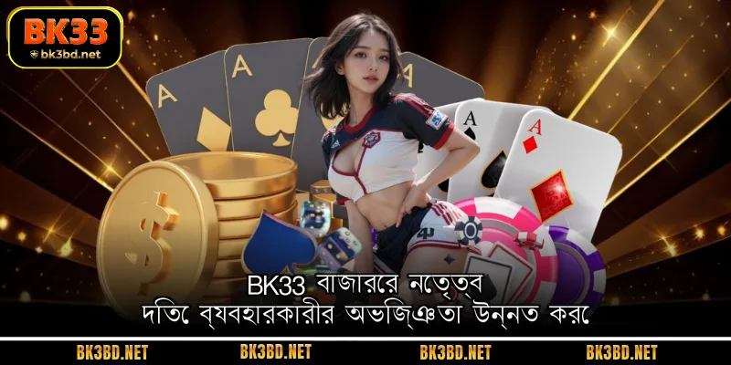 BK33 বাজারের নেতৃত্ব দিতে ব্যবহারকারীর অভিজ্ঞতা উন্নত করে