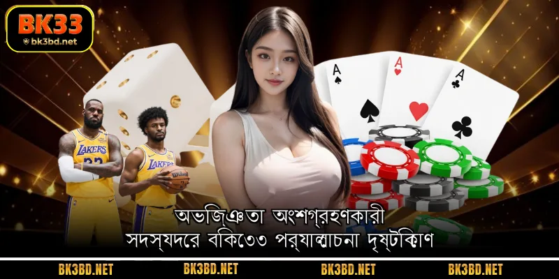 অভিজ্ঞতা অংশগ্রহণকারী সদস্যদের বিকে৩৩ পর্যালোচনা দৃষ্টিকোণ