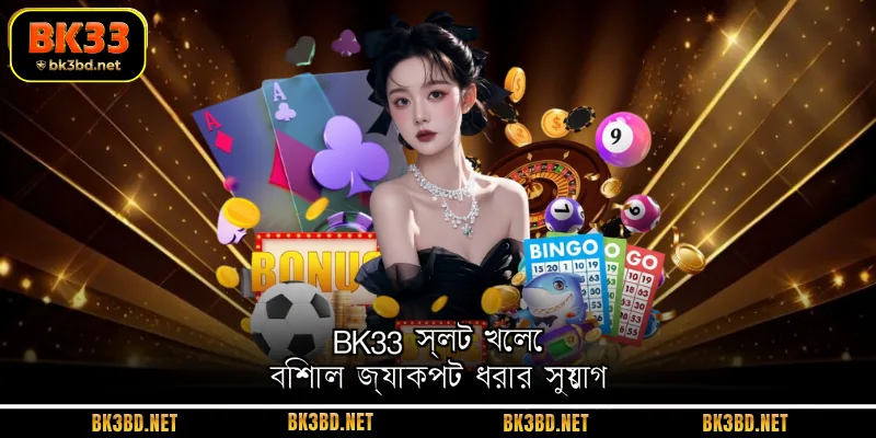 BK33 স্লট খেলে বিশাল জ্যাকপট ধরার সুযোগ