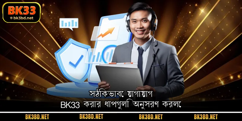 সঠিকভাবে যোগাযোগ BK33 করার ধাপগুলি অনুসরণ করলে