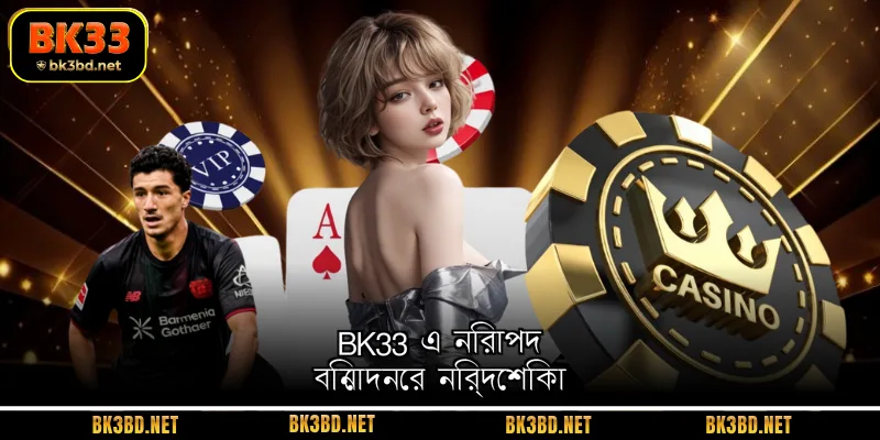 BK33 এ নিরাপদ বিনোদনের নির্দেশিকা